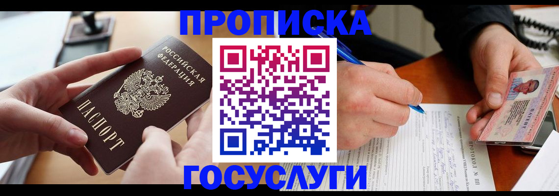прописка ребенка в Омске