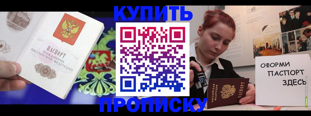 купить прописку в Омске